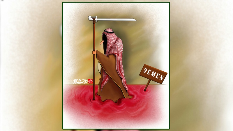 یمن میں علامت موت ہے آل سعود! ۔ کارٹون