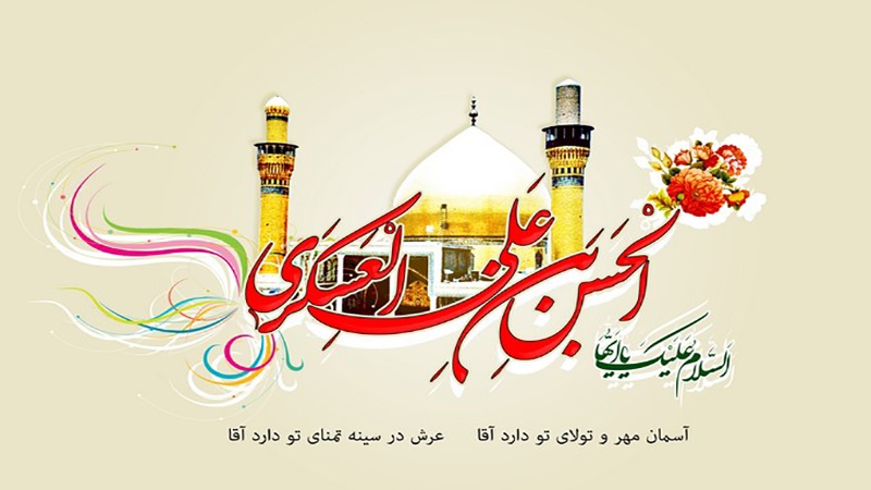 حضرت امام حسن عسکری (ع) کا جشن ولادت