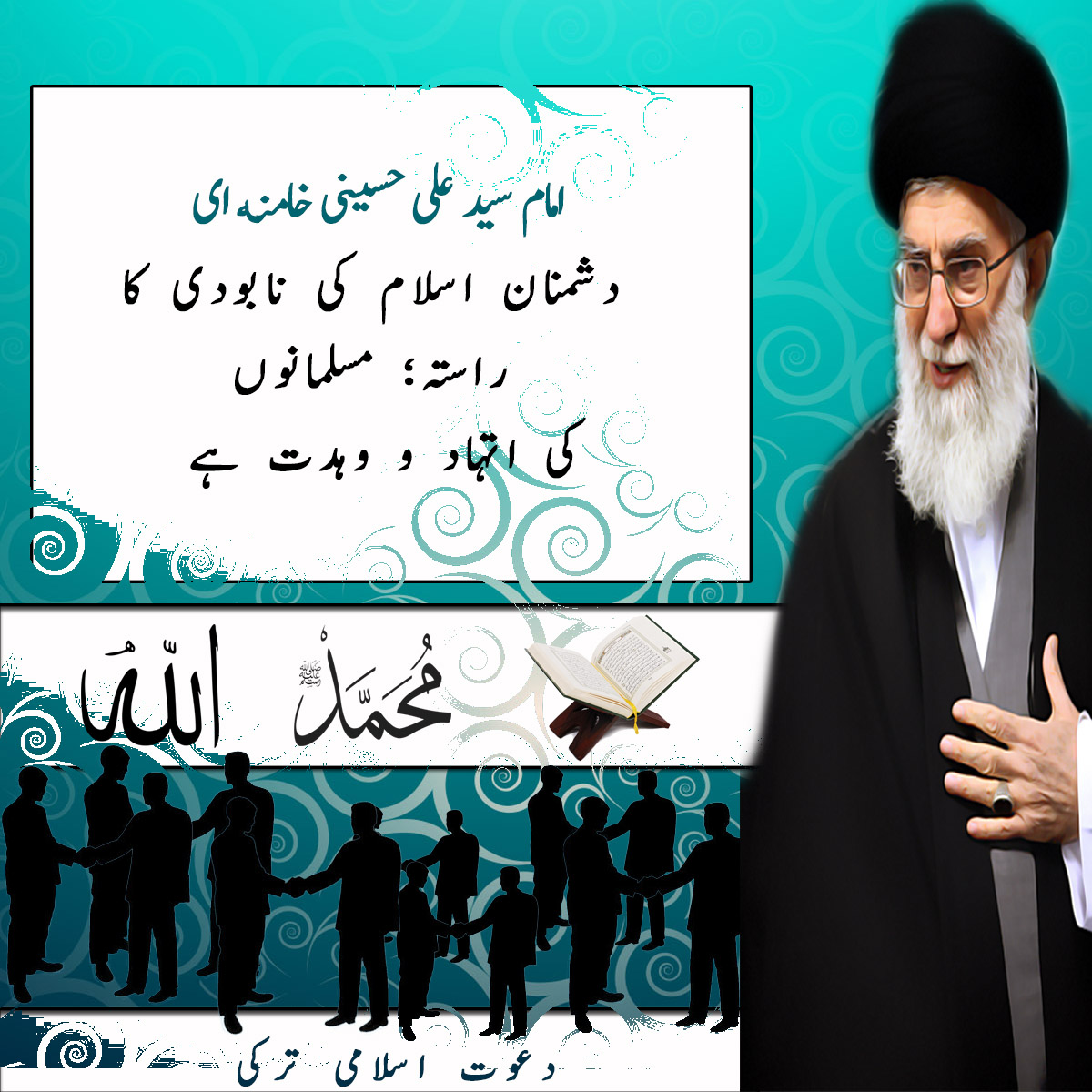 دشمنان اسلام کی نابودی کا راستہ ؛ مسلمانوں کی اتہاد اور وحدت ہے.