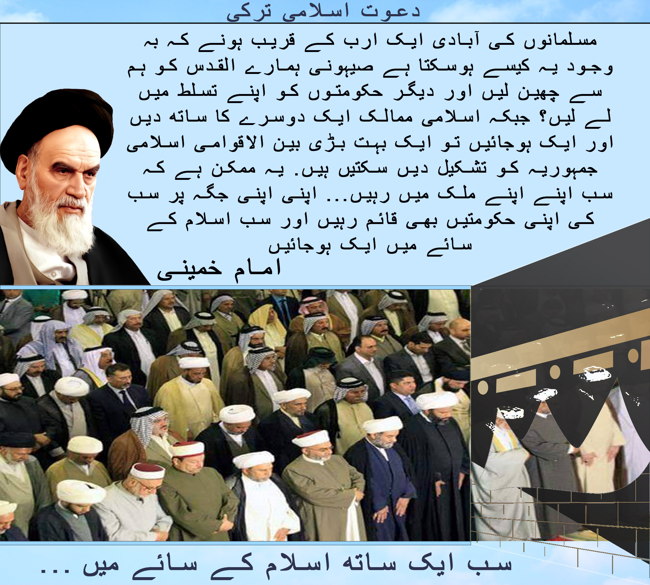 …سب ایک ساتھ اسلام کے سائے میں
