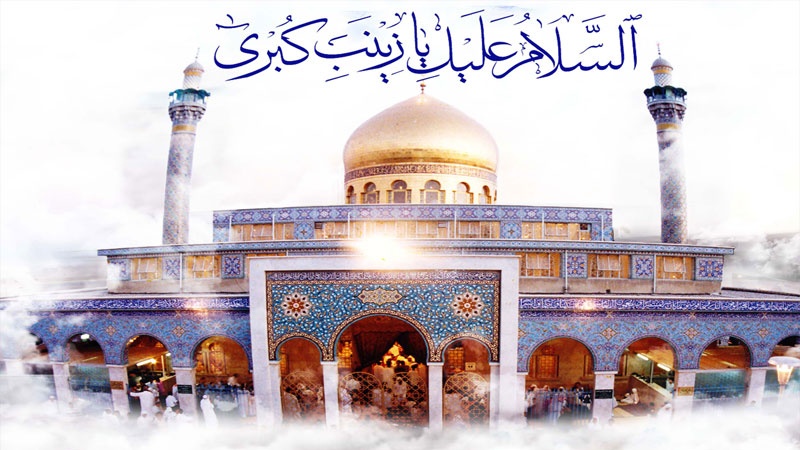 کربلا کی شیر دل خاتون حضرت زینب کبری(س) کی ولادت با سعادت مبارک