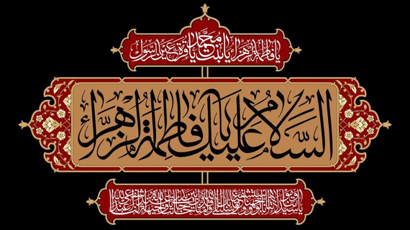 حضرت فاطمہ زہرا (س) کے مصائ‏ب میں ہمارے لئے درس