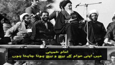 Photo of امام خمینی میں اپنی عوام کے بیچ و بیچ ہونا چاہتا ہوں
