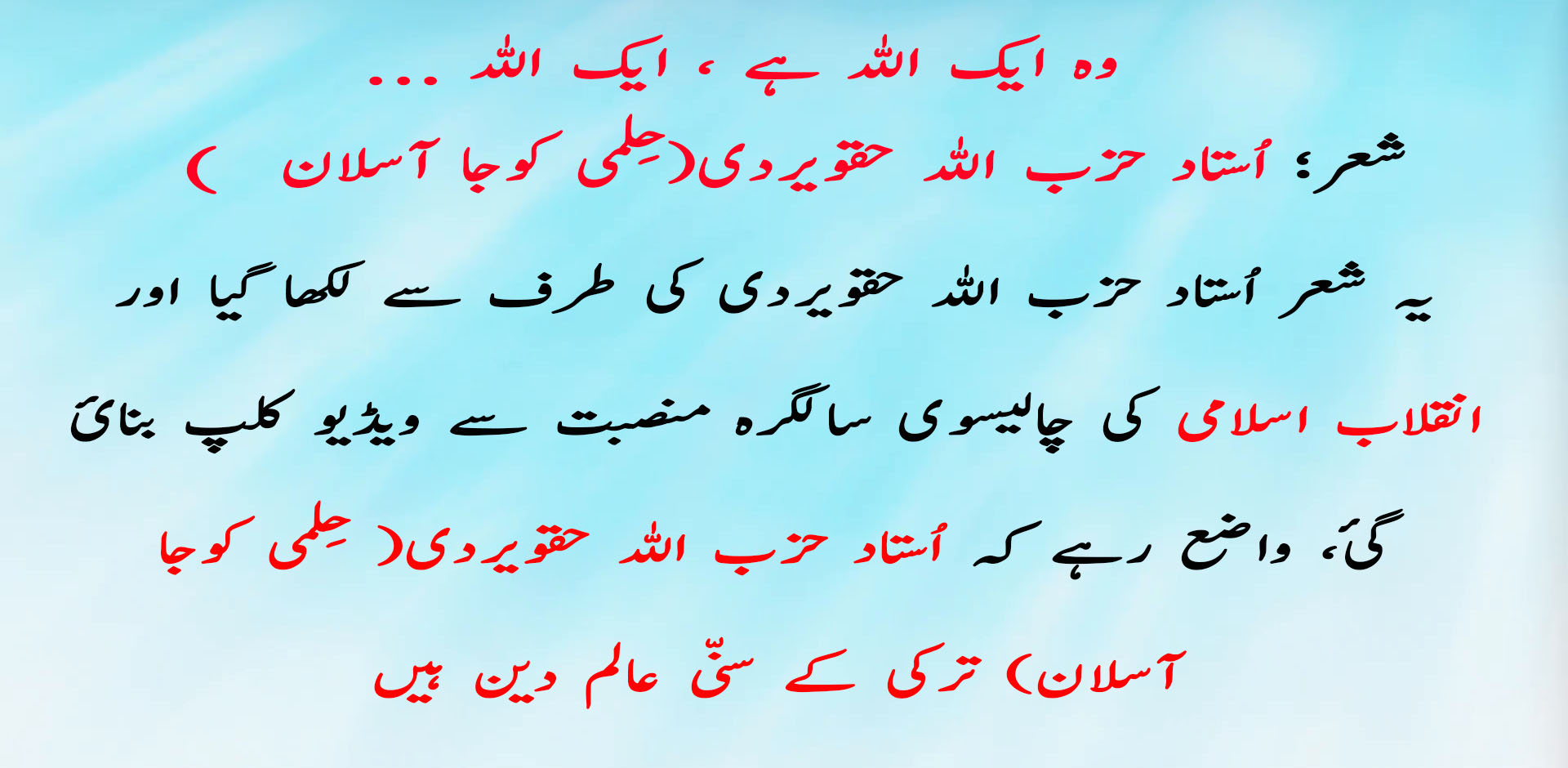 وہ ایک اللہ ہے ، ایک اللہ… , اُستاد حزب اللہ حقویردی (حِلمی کوجا آسلان)