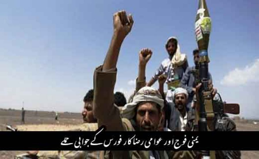 یمنی فوج کے جوابی حملوں میں سعودی فوجی اتحاد کا بھاری نقصان