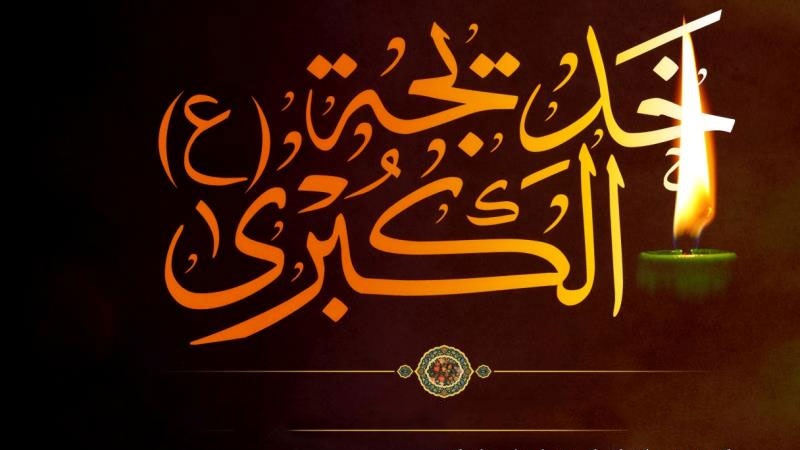 پیغمبر اسلام (ص) کی شریکہ حیات کی وفات کا غم