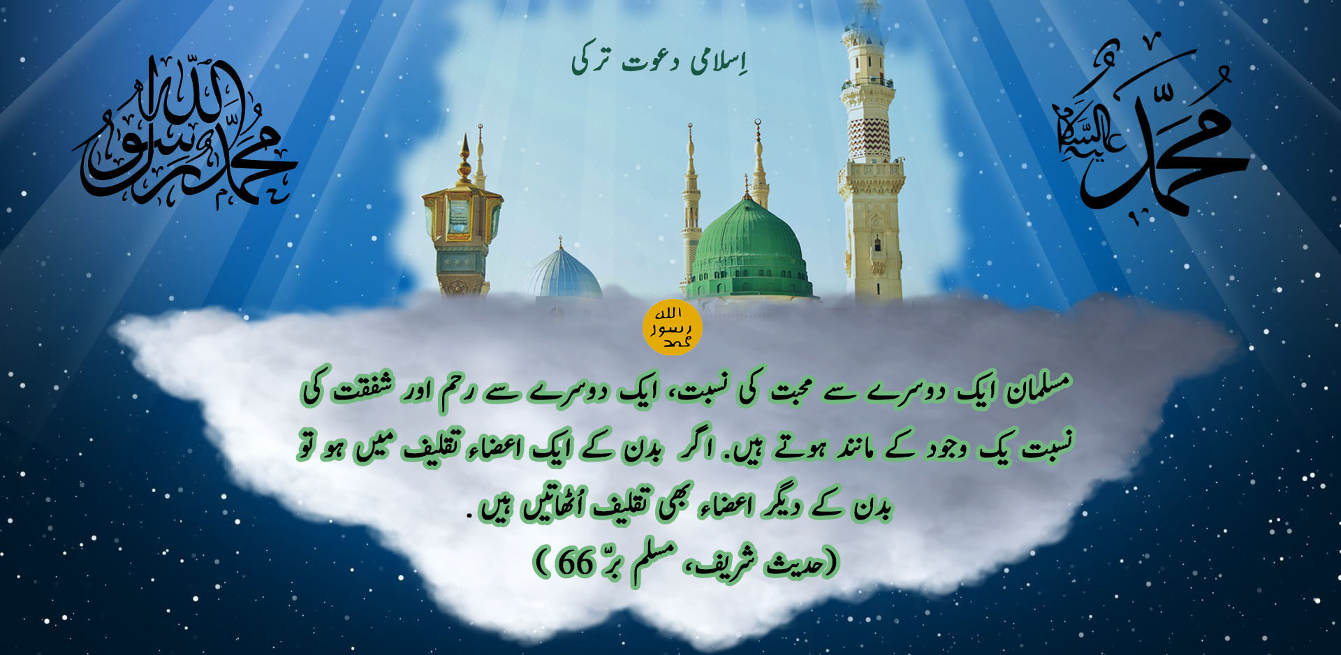مسلمان ایک دوسرے سے محبت کی نسبت، ایک دوسرے سے رحم اور شفقت کی نسبت یک وجود کے مانند ہوتے ہیں