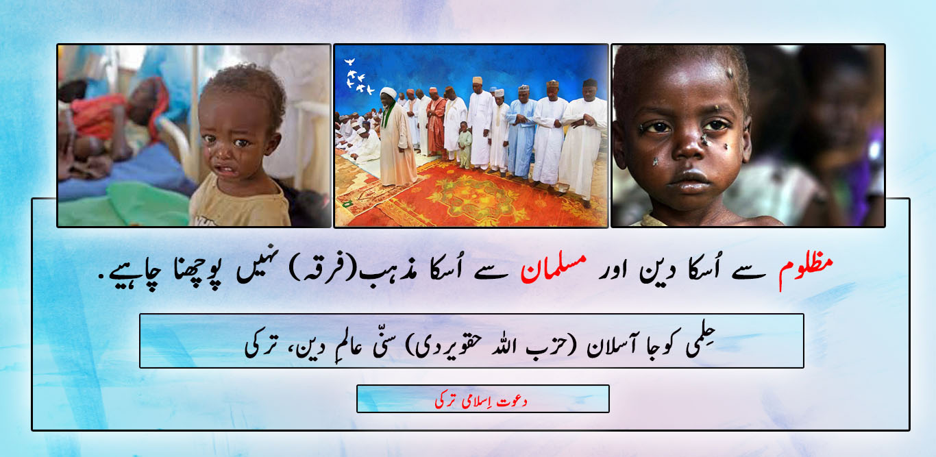 مظلوم سے اُسکا دین اور مسلمان سے اُسکا مذہب(فرقہ) نہیں پوچھنا چاہیے