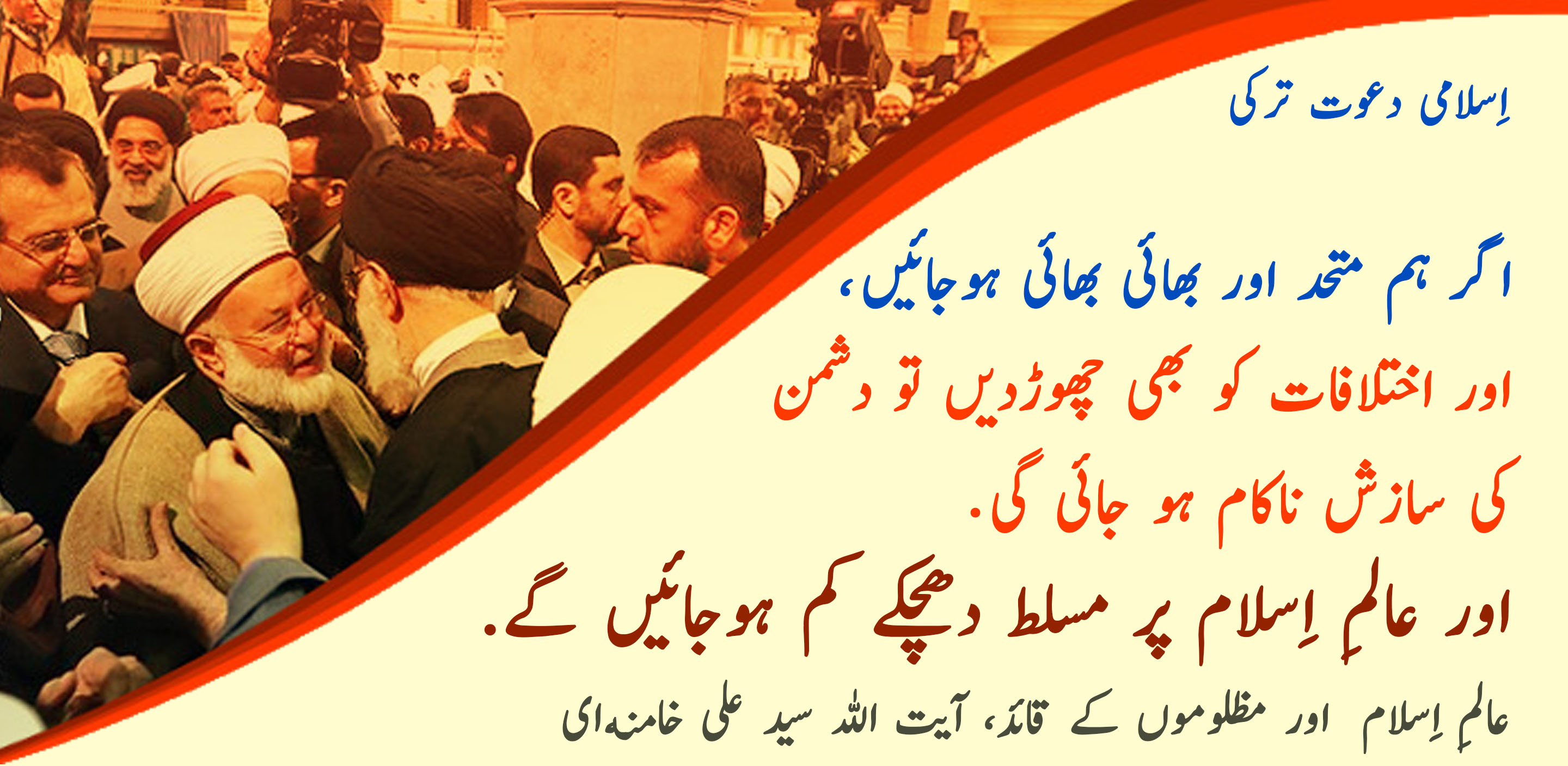 اگر ہم متحد اور بھائی بھائی ہوجائیں