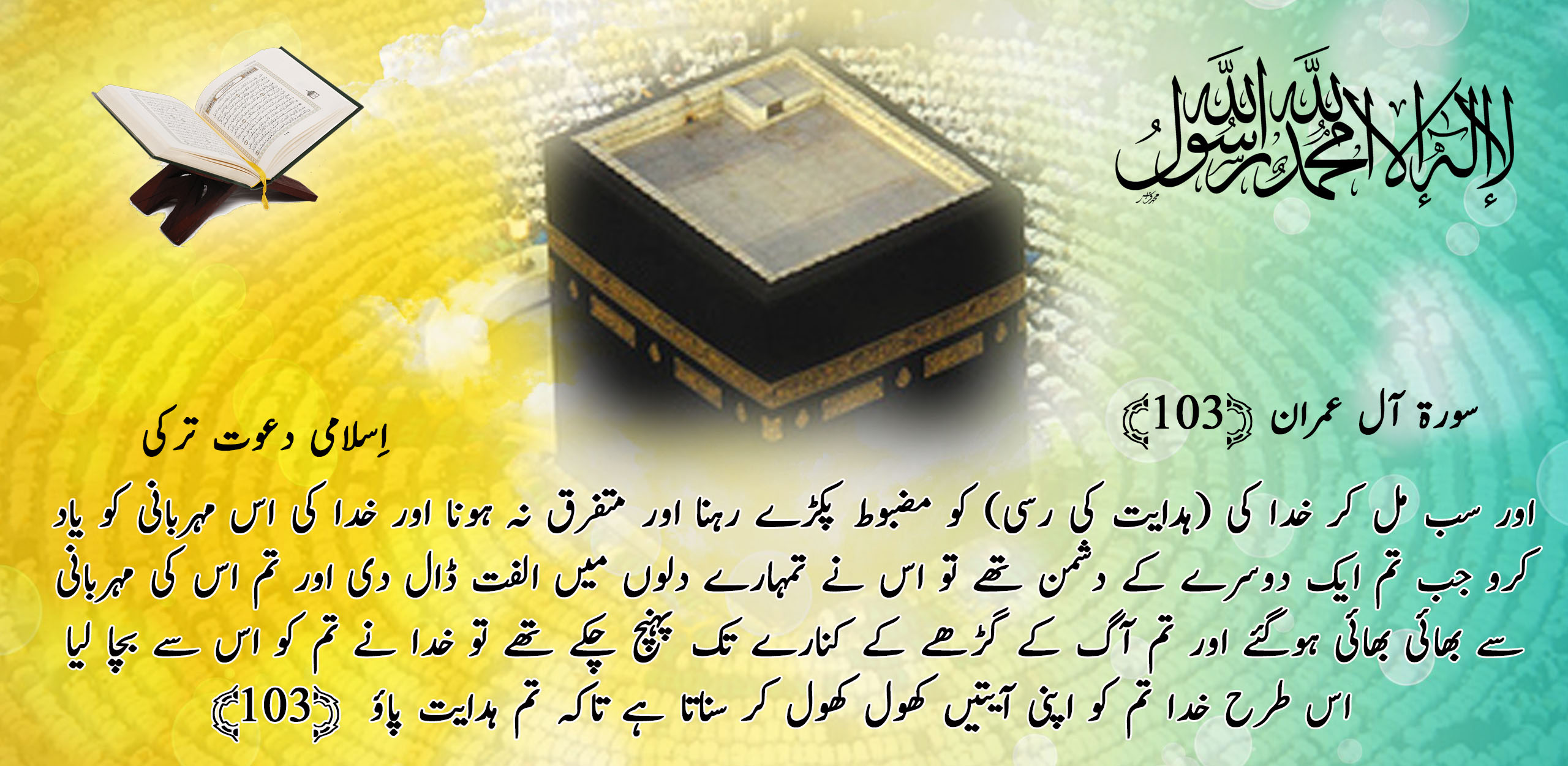 اور سب مل کر خدا کی (ہدایت کی رسی) کو مضبوط پکڑے رہنا اور متفرق نہ ہونا