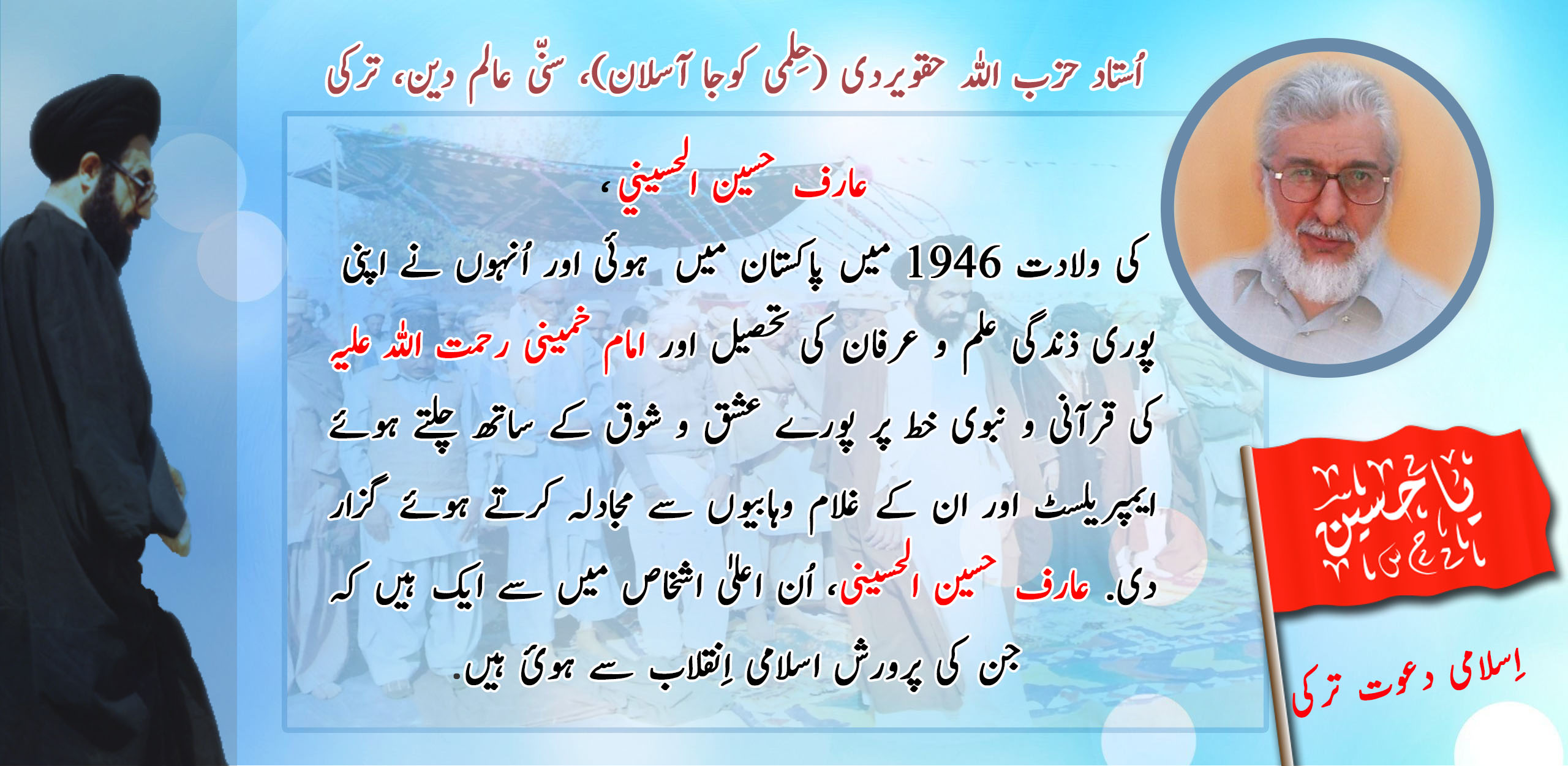 عارف حسین الحسينی، اُن اعلیٰ اشخاص میں سے ایک ہیں کہ جن کی پرورش اسلامی اِنقلاب سے ہوئ ہیں