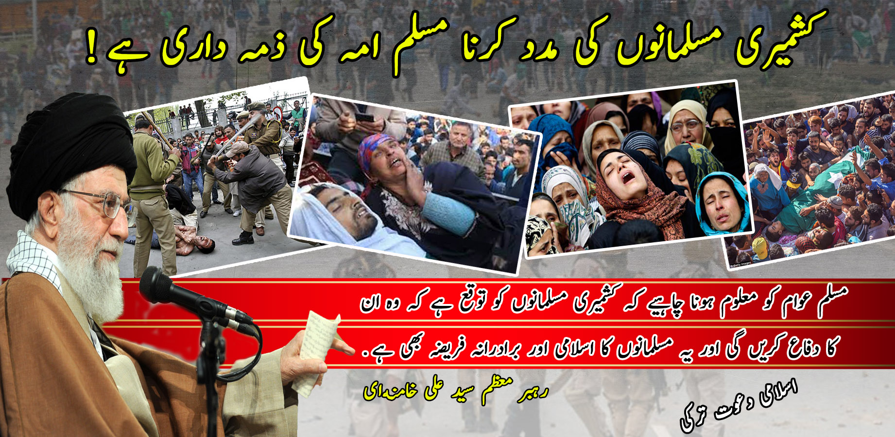 کشمیری مسلمانوں کی مدد کرنا مسلم امہ کی ذمہ داری ہے