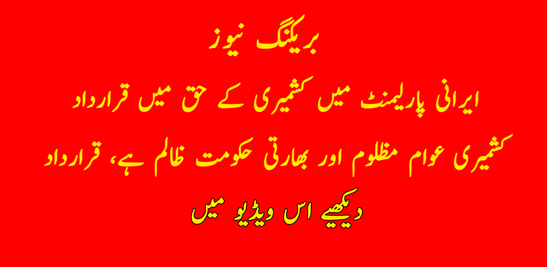 ایرانی پارلیمنٹ میں کشمیری کے حق میں قرارداد کشمیری عوام مظلوم اور بھارتی حکومت ظالم ہے، قرارداد