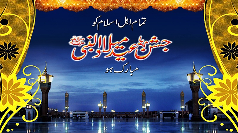جشن عید میلاد النبی (ص) مبارک ہو