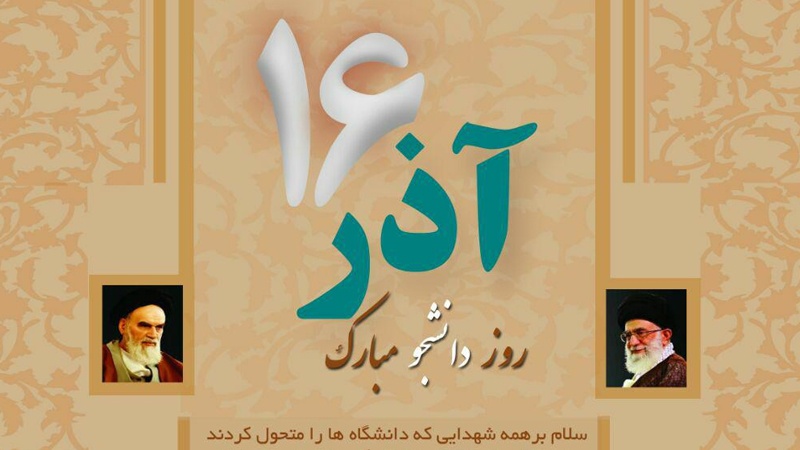 طلباء ڈے ایرانی عوام کی استکبار کے خلاف جدوجہد کا دن