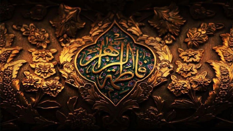حضرت فاطمہ پوری دنیا کی خواتین کے لئے رول ماڈل