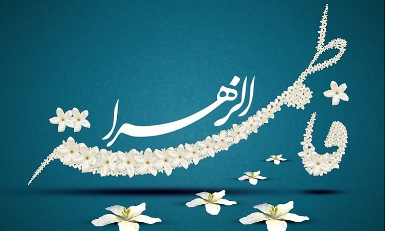 ولادت باسعادت صدیقہ کبری حضرت فاطمہ زہرا(س) مبارک