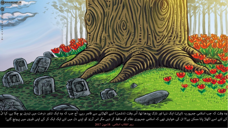 اسلامی انقلاب، ایک تناور درخت! ۔