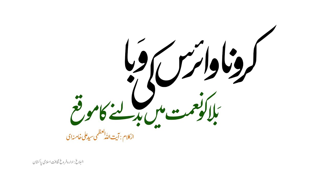 کرونا وائرس کی وَبا بَلا کو نعمت میں بدلنے کا موقع از کلام : آیت اللہ العظمی سید علی خامنہ ای