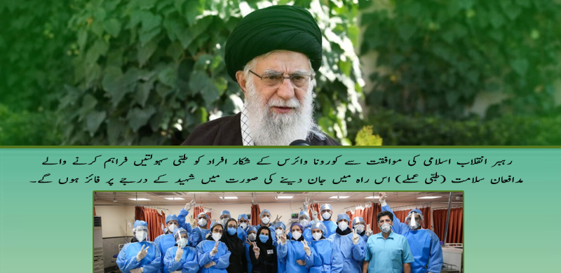 مدافعان سلامت، شہید خدمت ہیں: رہبر انقلاب اسلامی