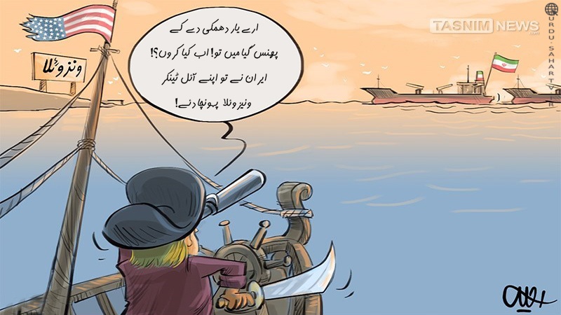 … اور امریکہ دیکھتا رہ گیا! ۔ کارٹون