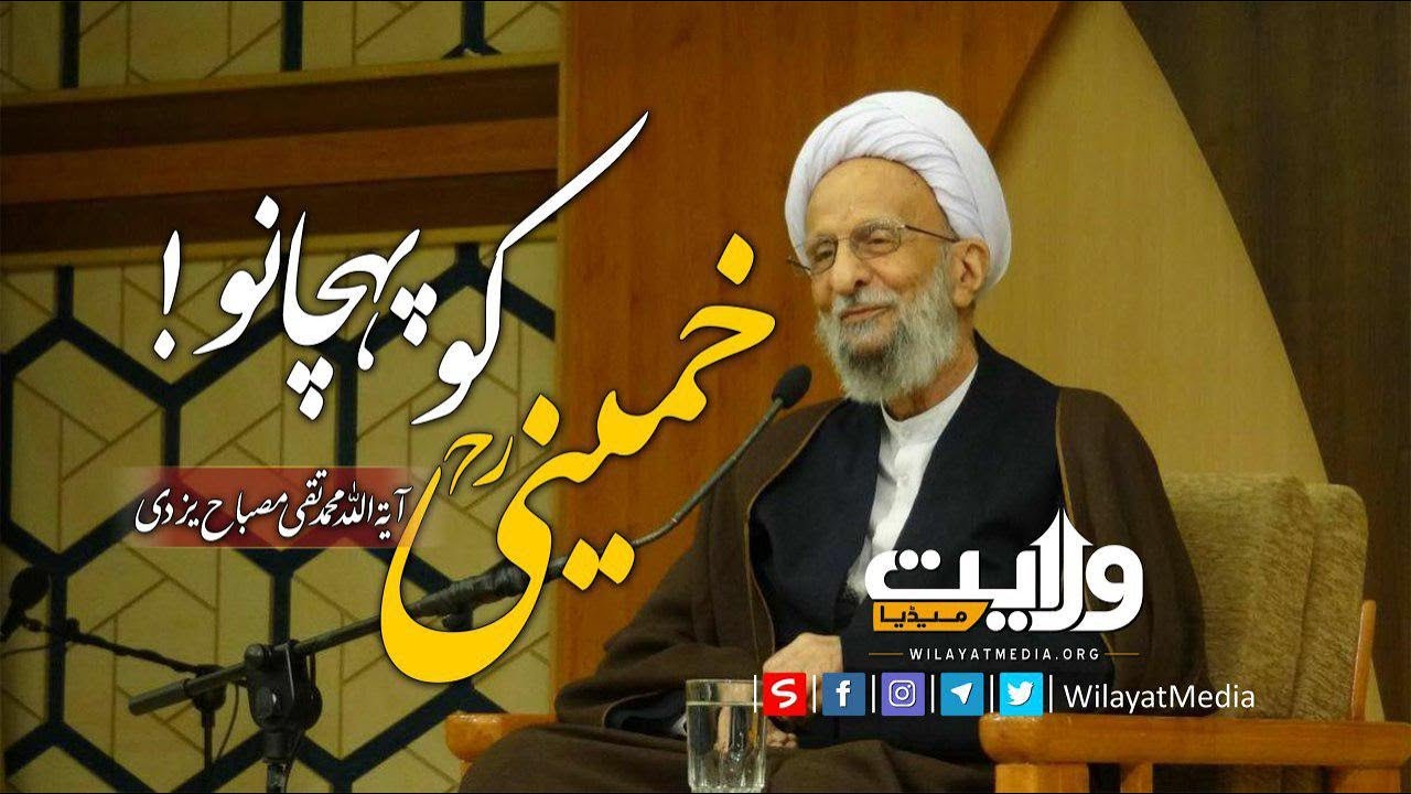 خمینیؒ کو پہچانو!