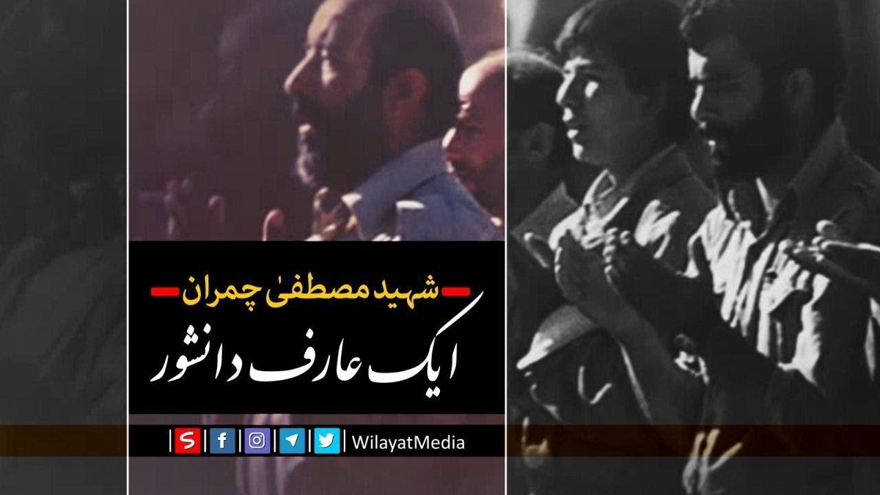 ایک عارف دانشور شہید مصطفیٰ چمران !