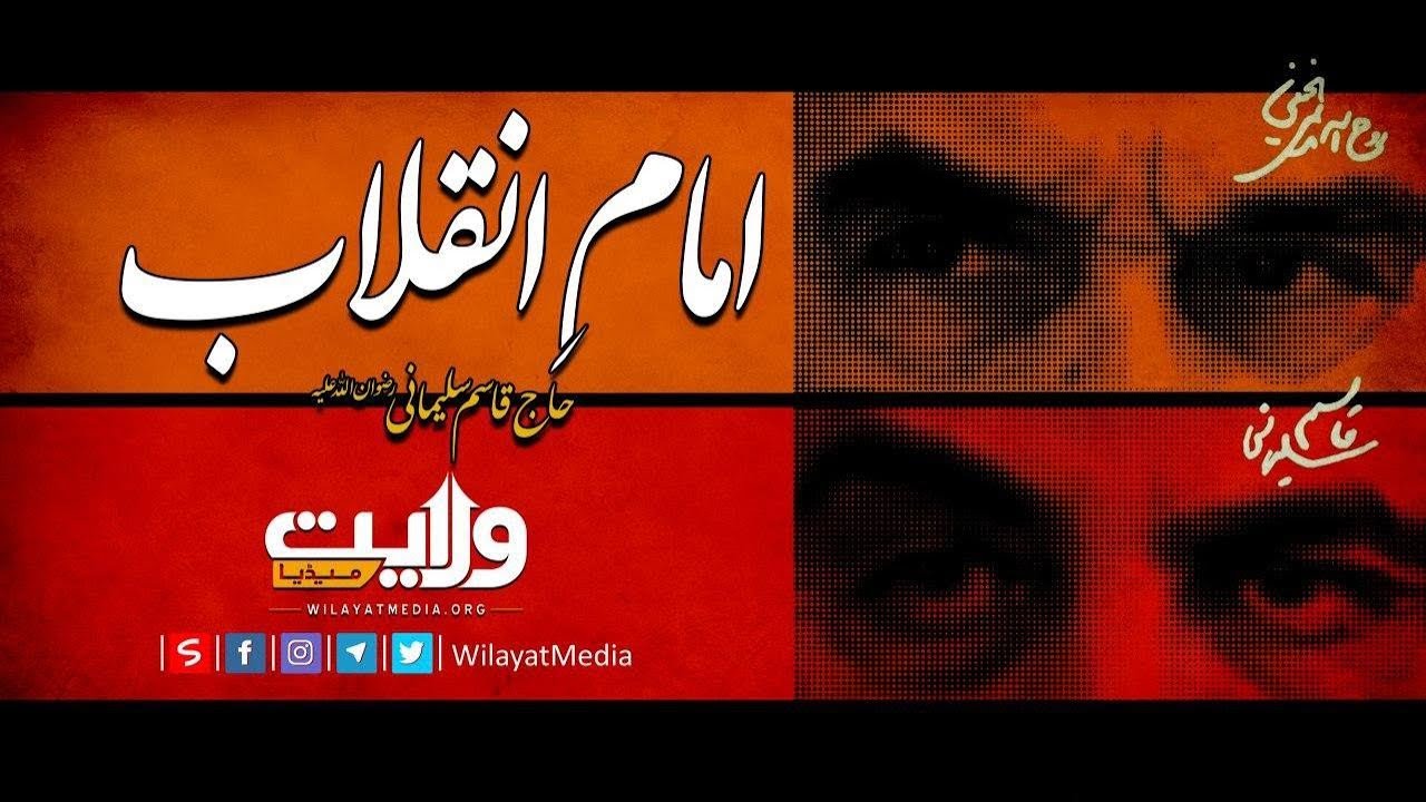 امامِ انقلاب | شہید قاسم سلیمانی امام خمینی کے بارے میں