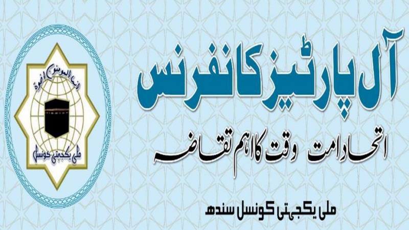 اپنا مسلک چھوڑیں نہیں، کسی مسلک کو چھیڑیں نہیں: آل پارٹیز کانفرنس