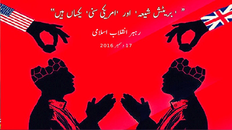 ‘بریٹش شیعہ’ اور ‘امریکی سنی’ یکساں ہیں: رہبر انقلاب اسلامی