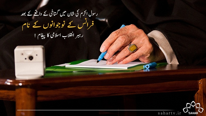 فرانس کے نوجوانوں کے نام رہبر انقلاب اسلامی کا پیغام