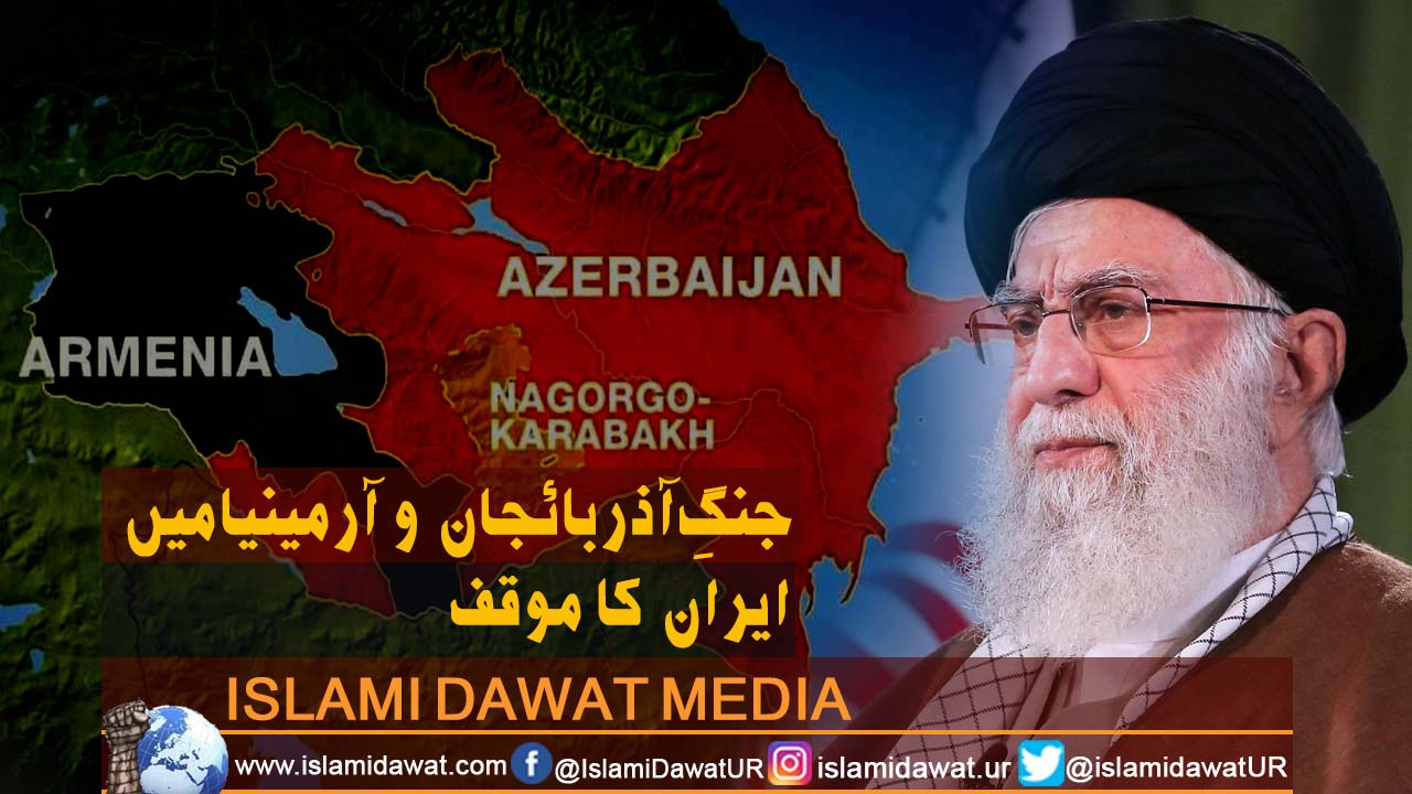 آذربائجان و آرمینیا کی جنگ میں ایران کا موقف۔