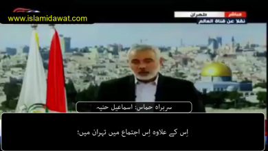 Photo of فلسطینی مزاحمت تنظیم حماس کے سربراہ اسماعیل حنیہ: ایران نے ہماری مدد کی