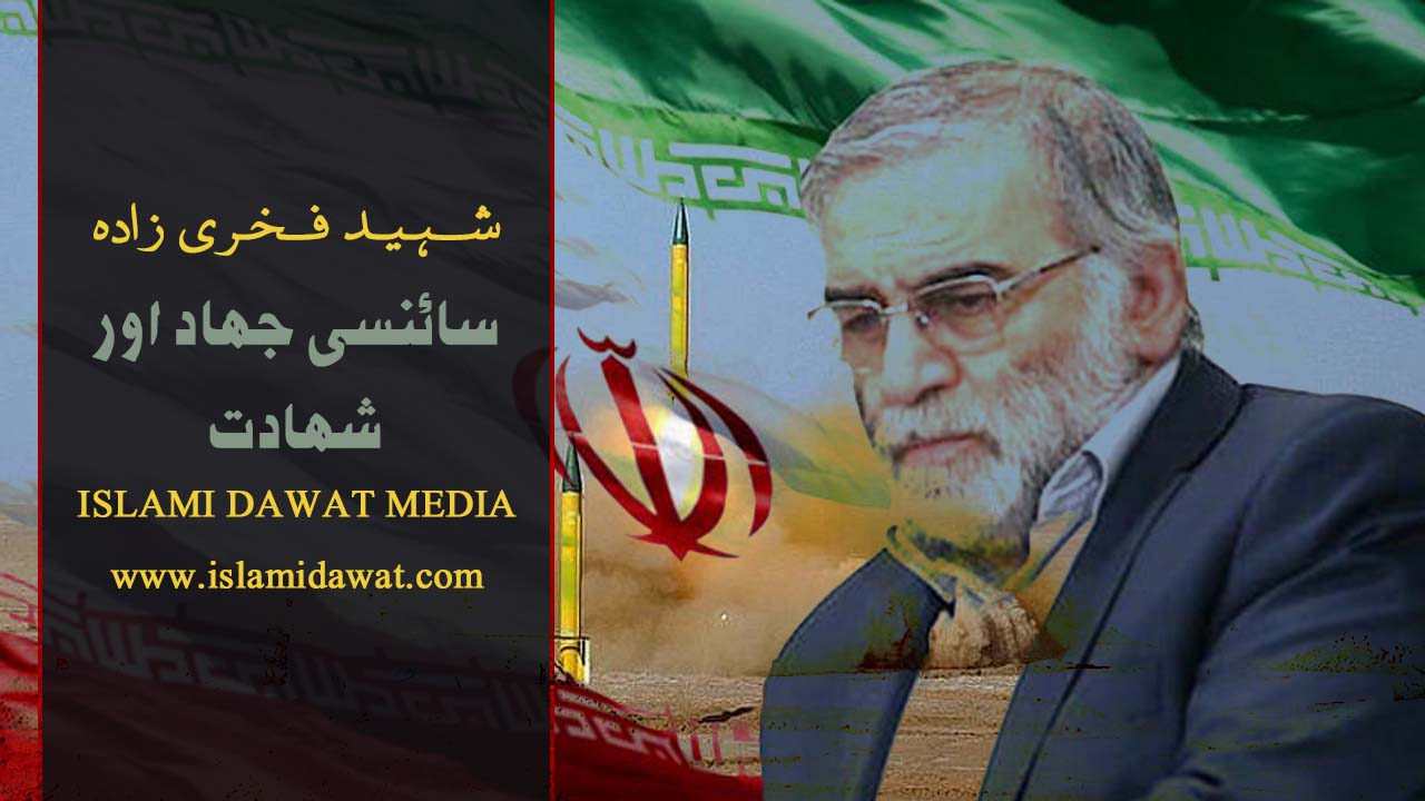 Shaheed Fakhri Zada|Jihad|شہید فخری زادہ|Fakhrizadeh