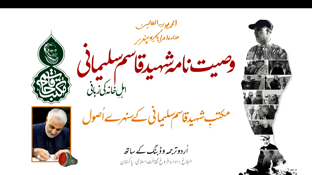 وصیعت نامہ شہید قاسم سلیمانی، اہلِ خانہ کی ٰزبانی