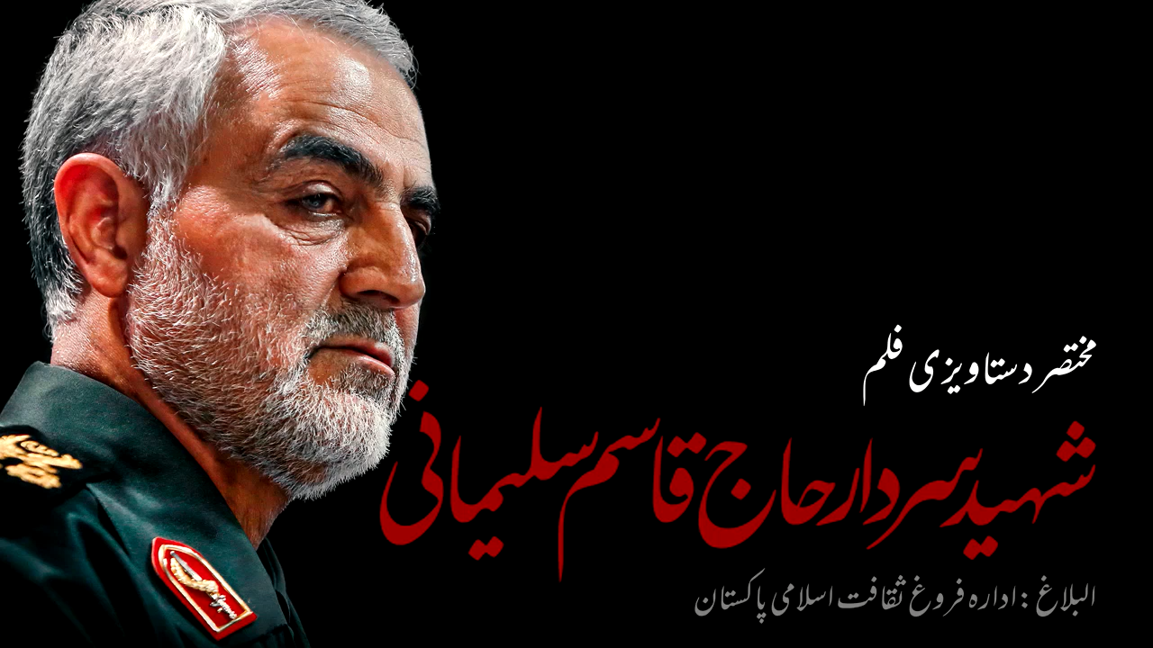 مردِمیدان شہید قاسم سلیمانی کی یاد میں…