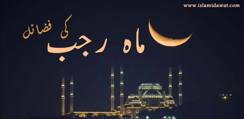 ماہ رجب کی اہمیت، فضیلت اور تاریخی واقعات