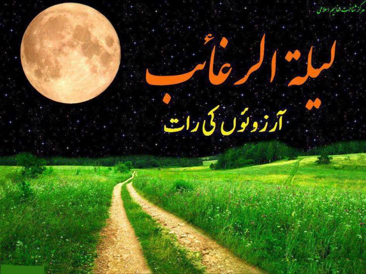 لیلۃ الرغائب کی فضیلت اور اس کے مخصوص اعمال - Islami Dawat