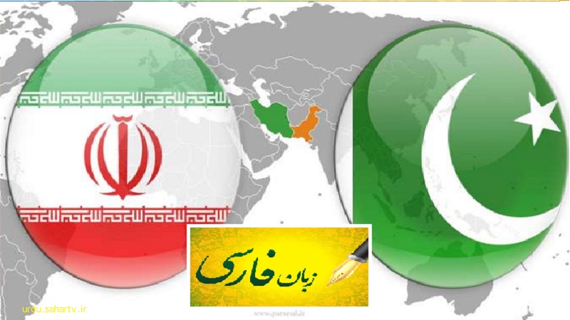 ایران اور پاکستان فارسی کے فروغ پر اتفاق
