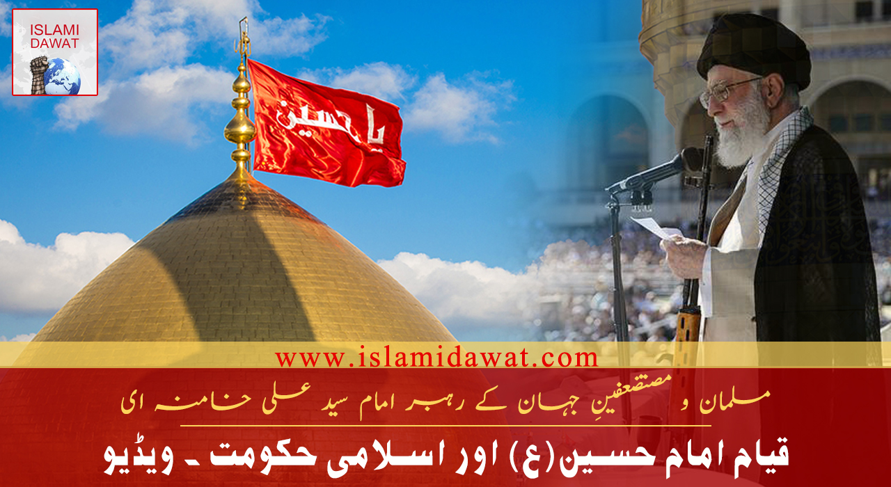 قیام امام حسین (ع) اور اسلامی حکومت ۔ ویڈیو