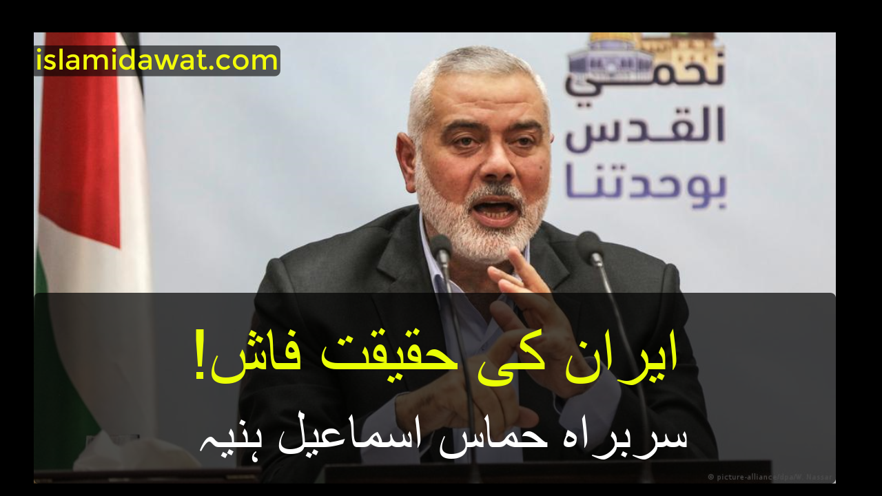ایران کی حقیقت فاش! اسماعیل ہنیہ کا بیان PALESTINE