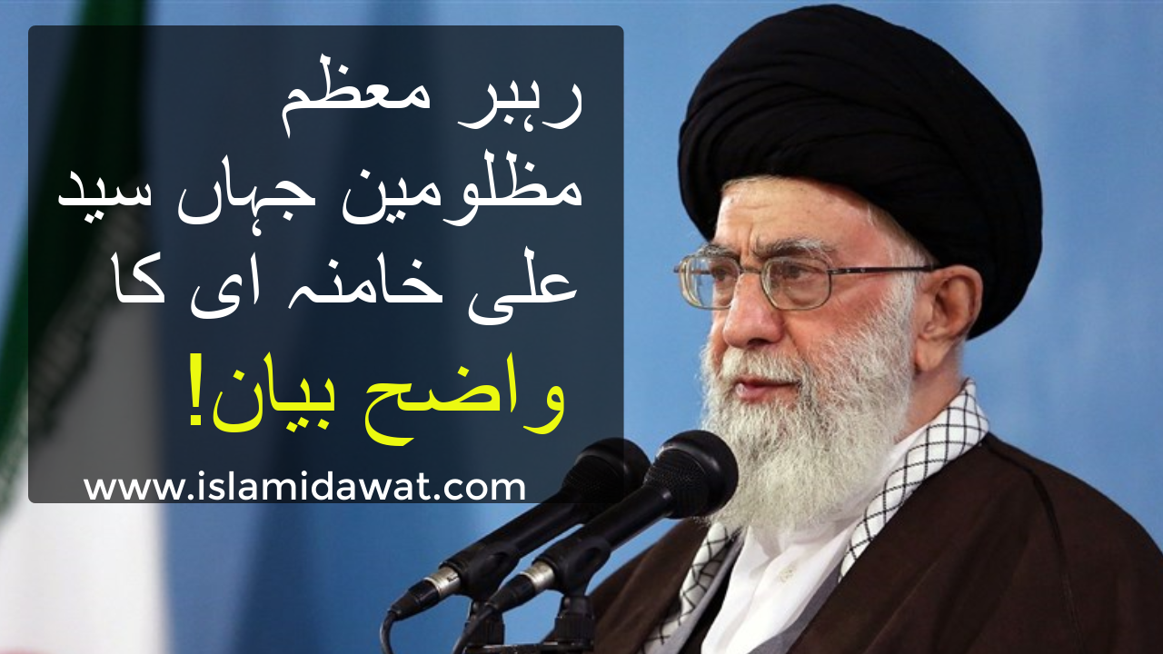 رہبر معظم سید علی خامنہ ای کا واضح دو ٹوک بیان۔۔۔ ویڈیو