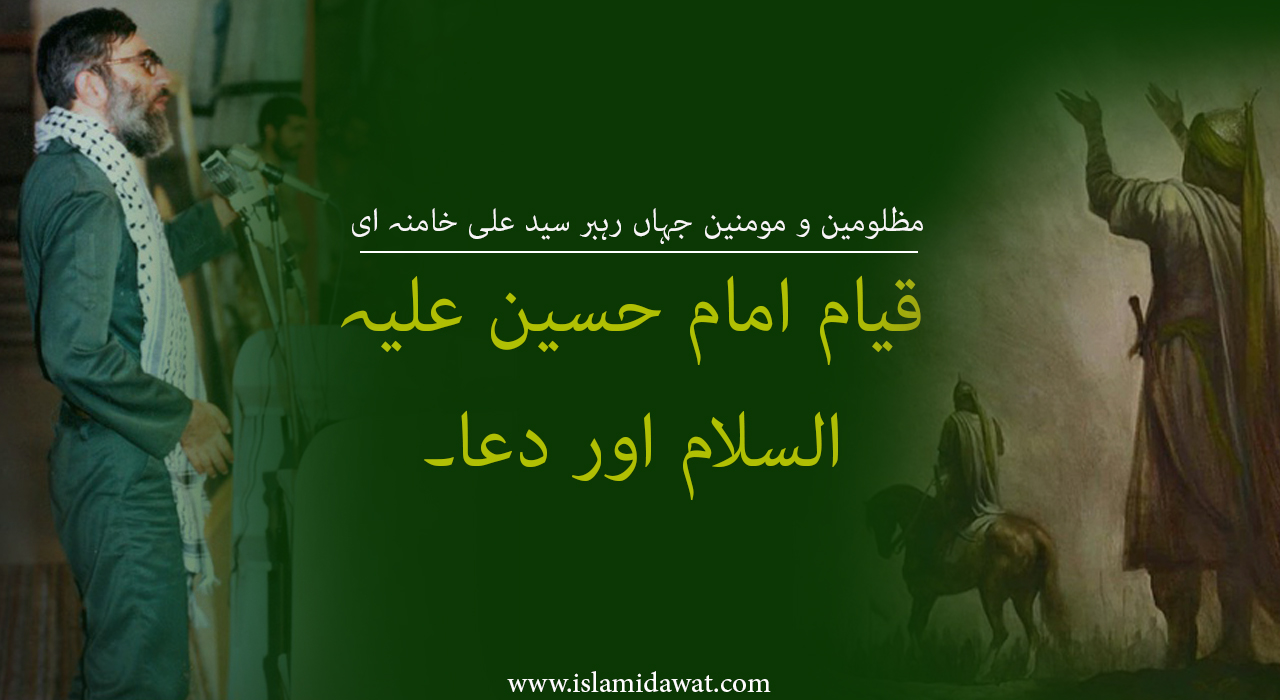 قیام امام حسین علیہ السلام اور دعا۔ ویڈیو