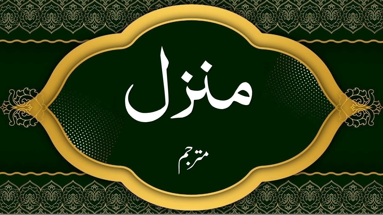 منزل Manzil Dua
