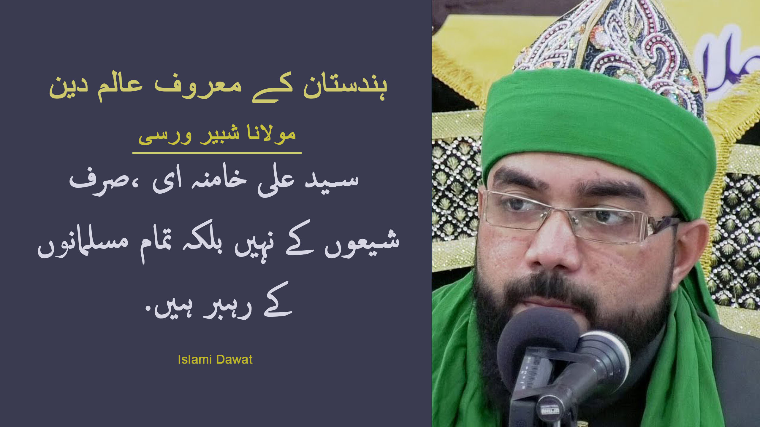 ہندستان کے معروف عالم دین مولانا شبیر ورسی