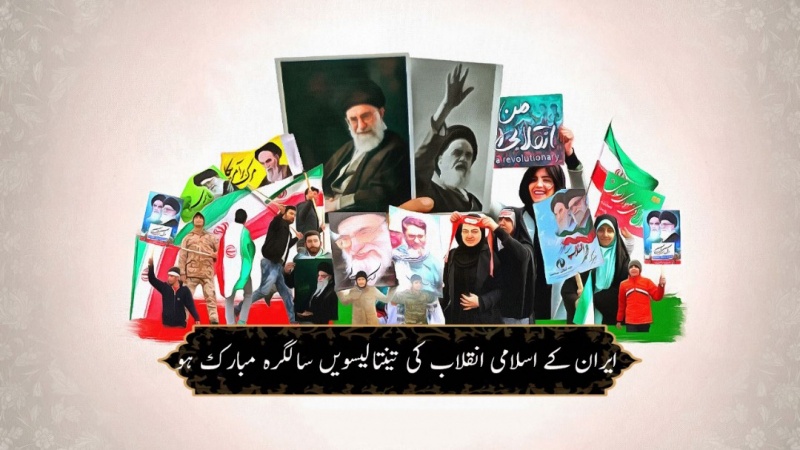 اسلامی انقلاب کی سالگرہ اور عشرہ فجر آپ سب کو مبارک ہو