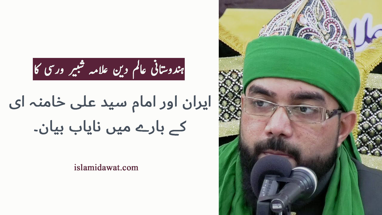 ہندستانی عالم دین علامہ شبیر ورسی کا ایران اور امام سید علی خامنہ ای کے بارے میں نایاب بیان۔