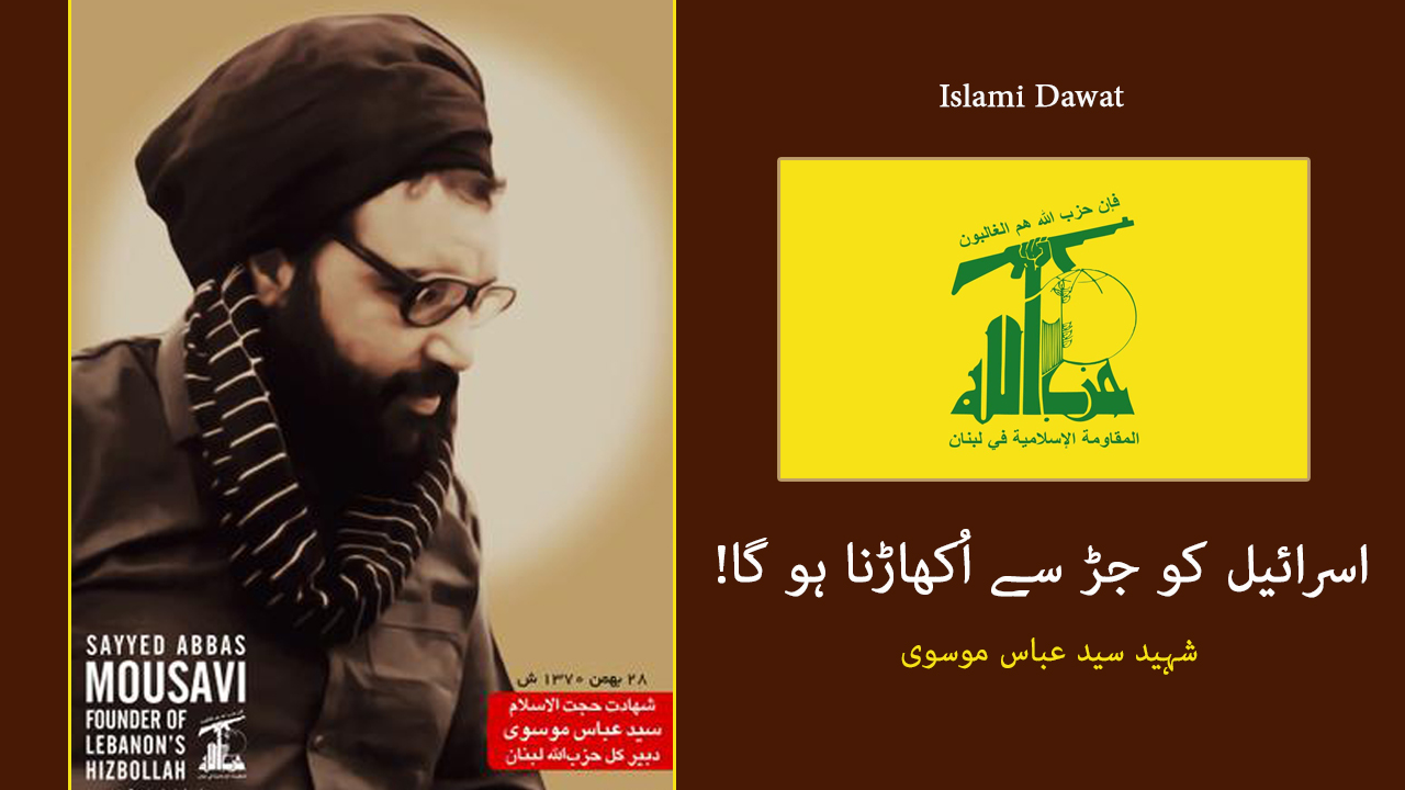 Shaheed Sayyid Abbas Mousavi Israel Sharr e Mutlaq Hai Video