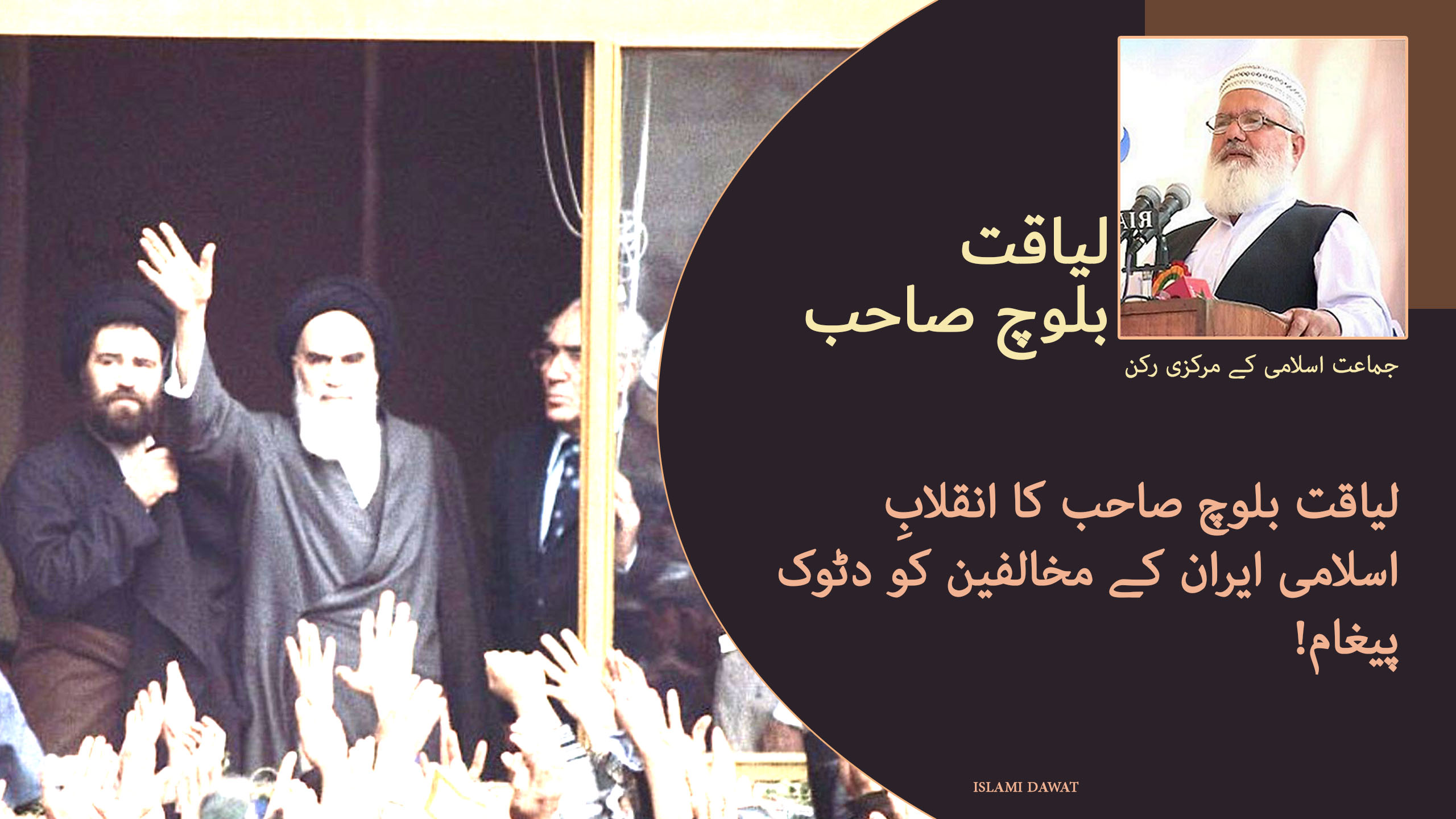 لیاقت بلوچ صاحب کا انقلابِ اسلامی ایران کے مخالفین کو دٹوک پیغام!