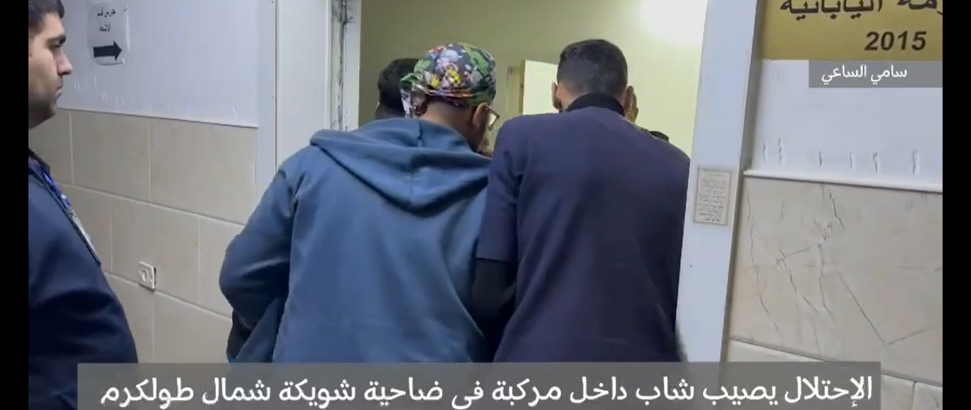 ویڈیو- قابض فورسز نے تلکرم کے شمال میں واقع مضافاتی علاقے شویکا میں ایک نوجوان کو اپنی کار میں زخمی کردیا۔